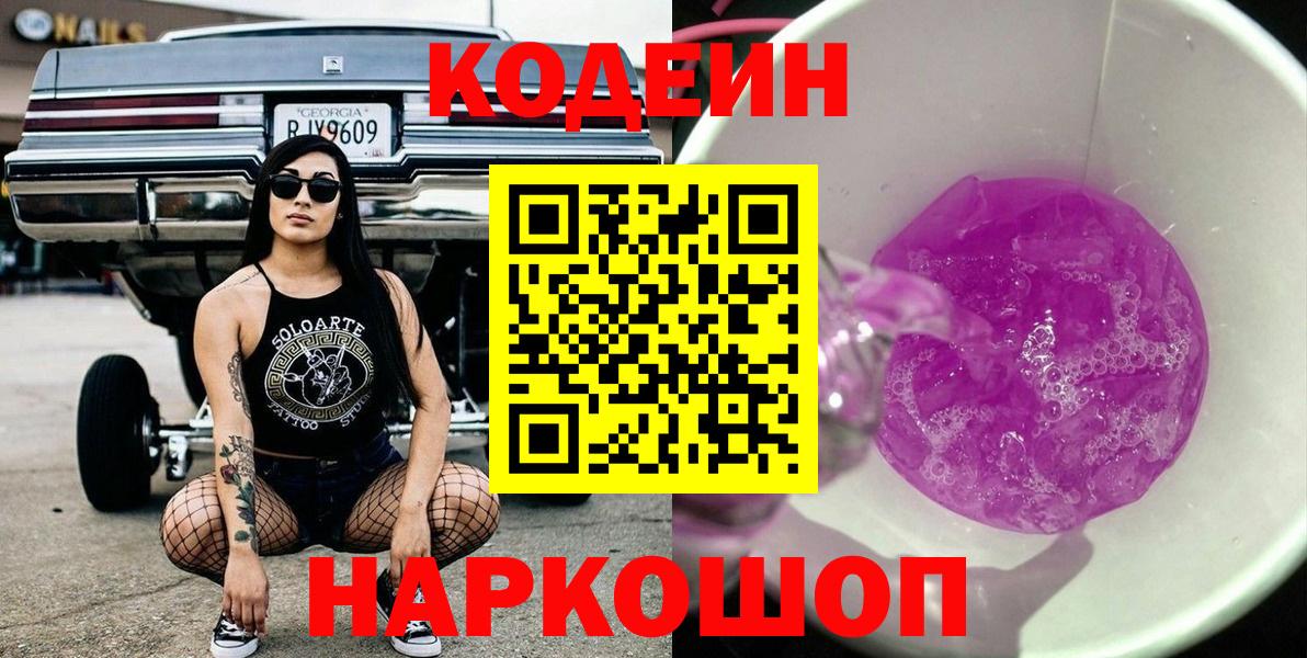 Минусинск  где найти наркотики  Вход с VPN  Кодеиновый сироп Lean Purple Drank  Кодеин Purple Drank 