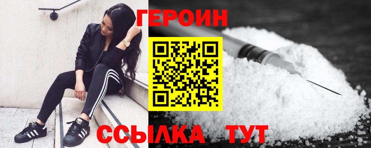 Героин белый Минусинск
